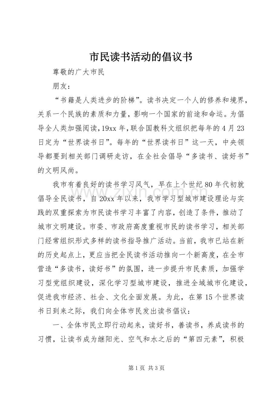 市民读书活动的倡议书.docx_第1页