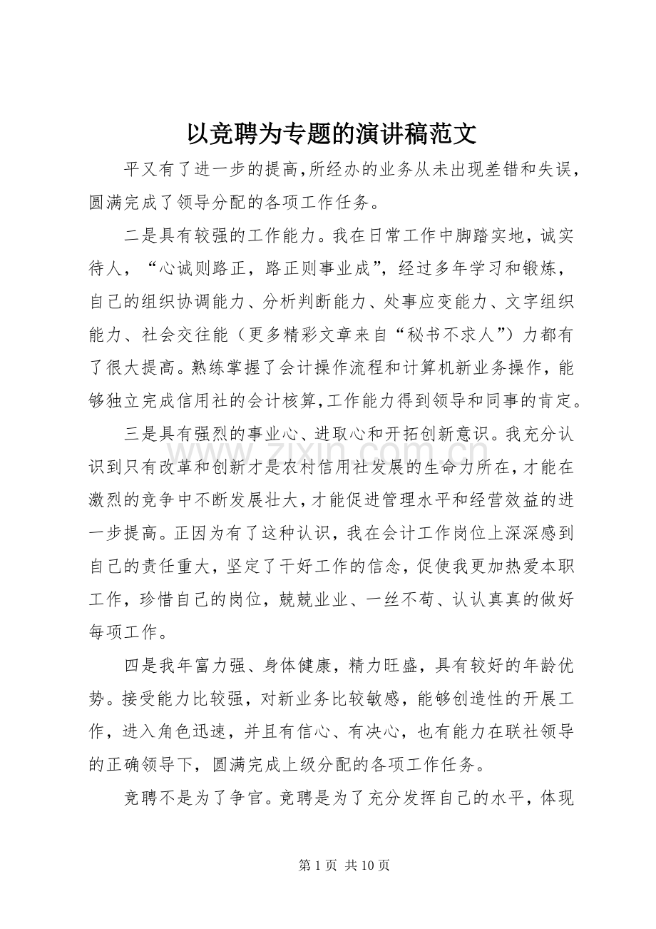以竞聘为专题的演讲稿范文.docx_第1页