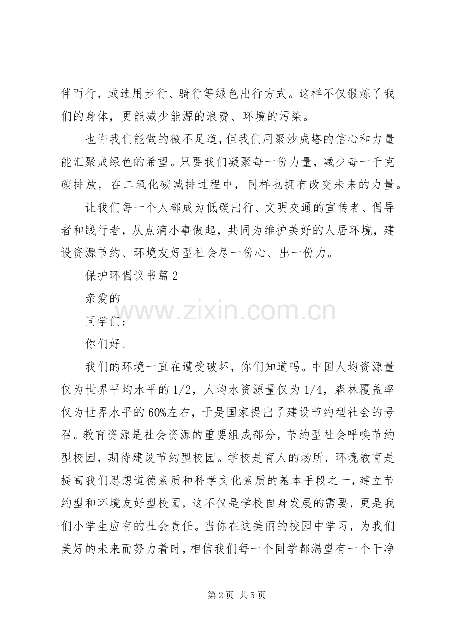 【保护环倡议书】保护环境倡议书.docx_第2页
