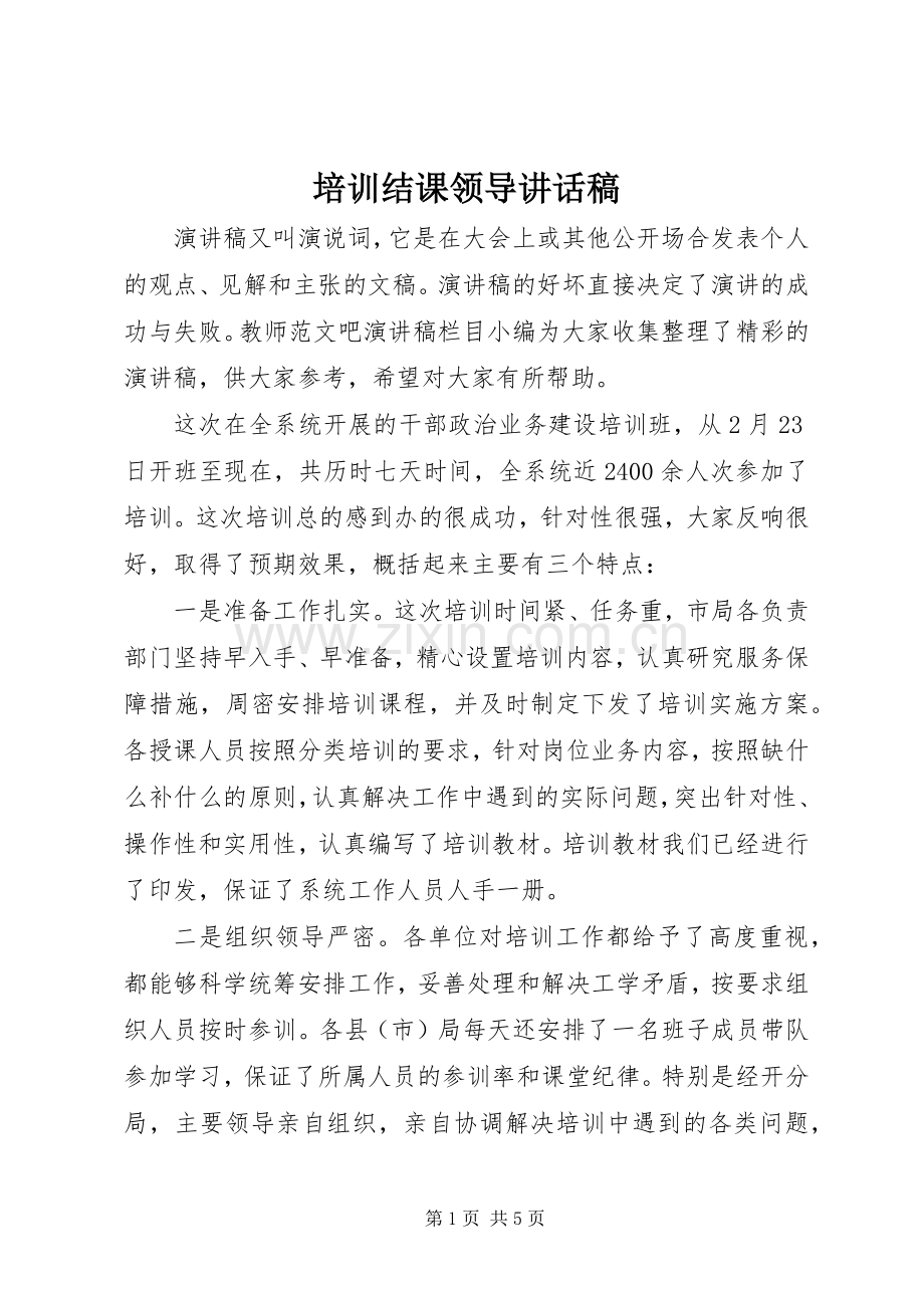 培训结课领导讲话稿.docx_第1页