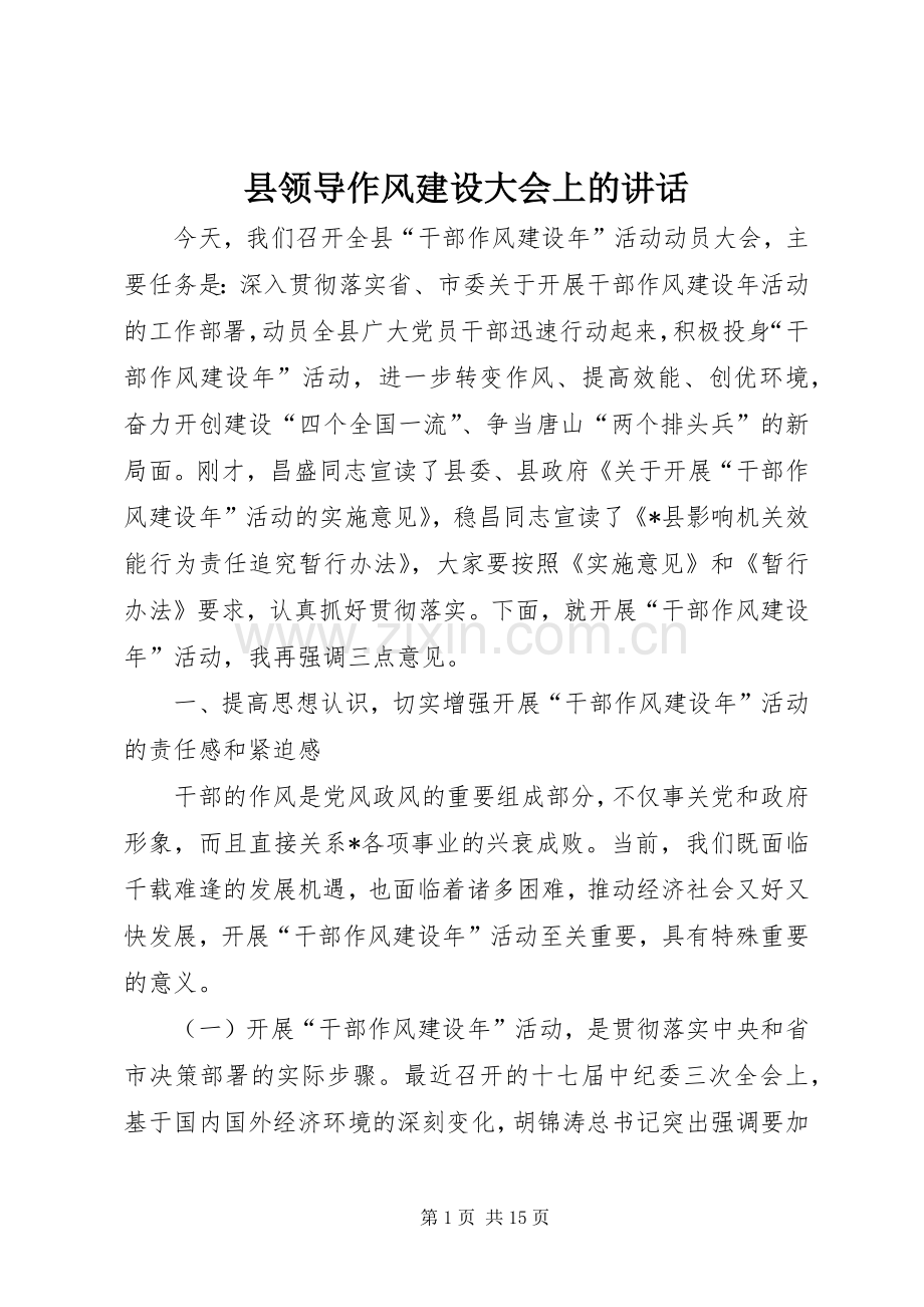 县领导作风建设大会上的讲话.docx_第1页