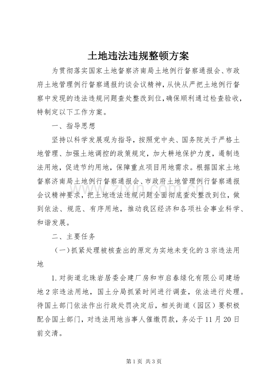 土地违法违规整顿实施方案.docx_第1页