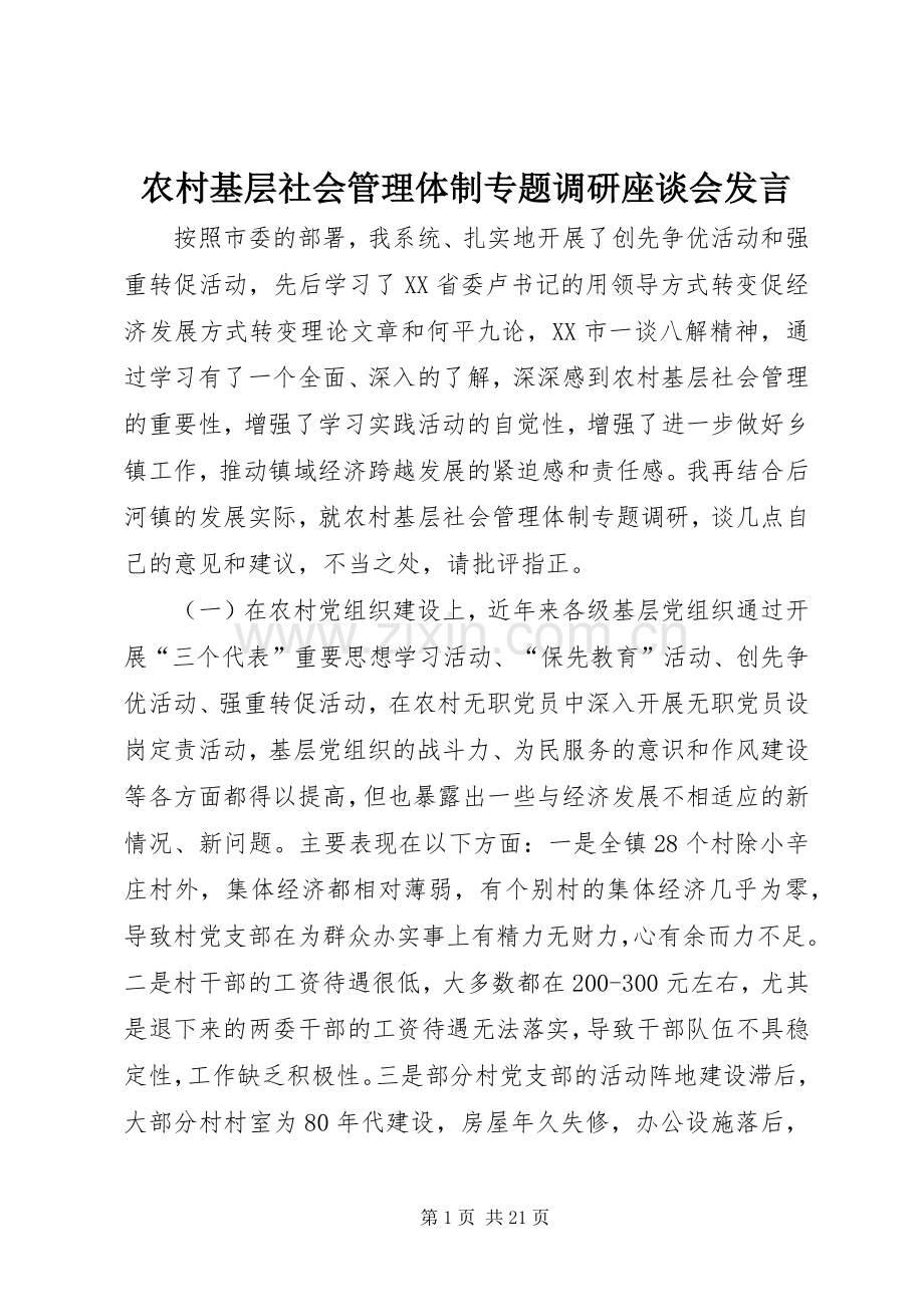 农村基层社会管理体制专题调研座谈会发言.docx_第1页