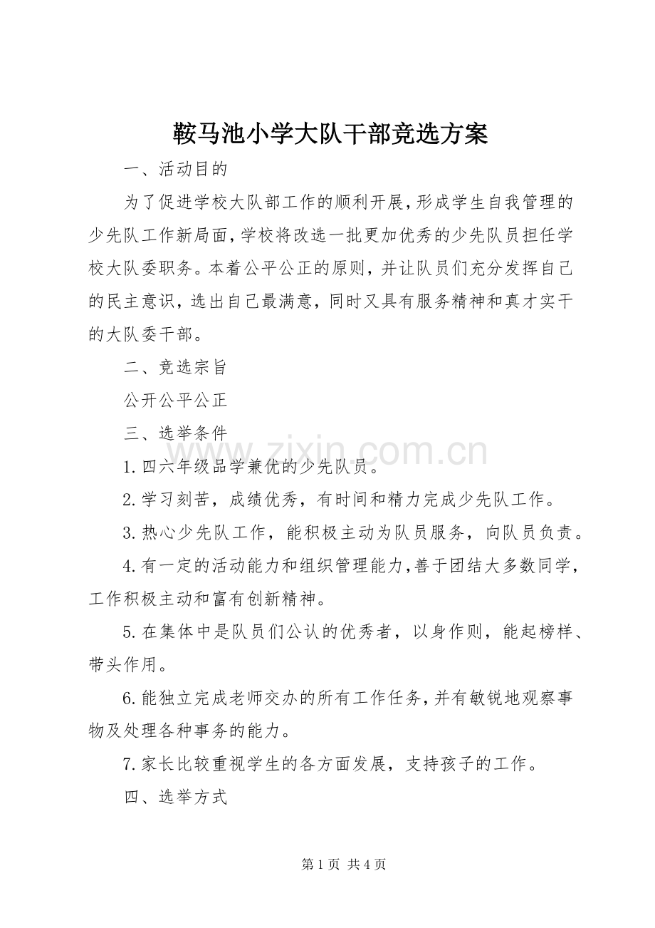 鞍马池小学大队干部竞选实施方案.docx_第1页