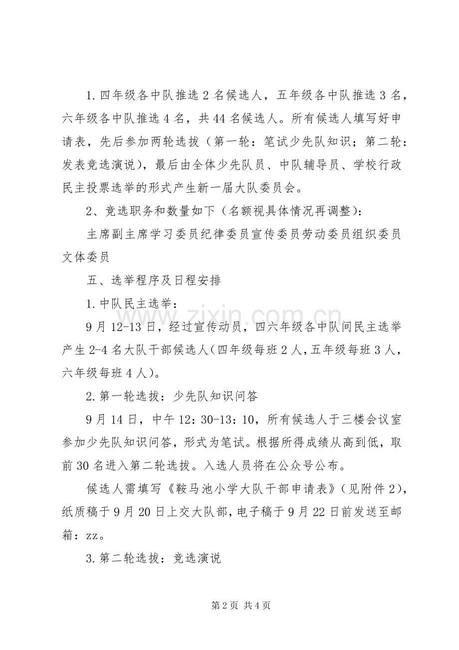 鞍马池小学大队干部竞选实施方案.docx_第2页
