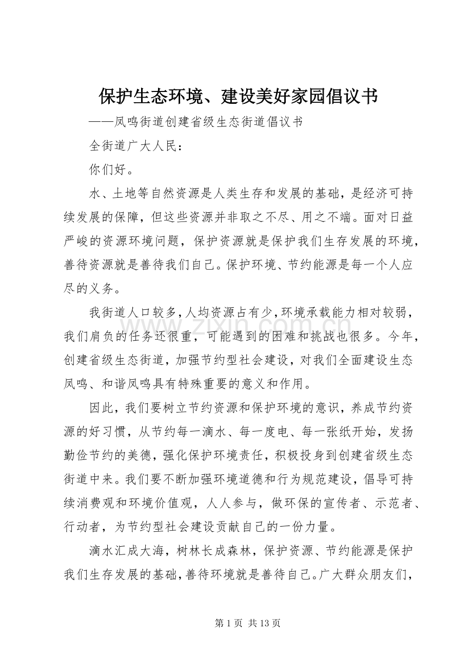 保护生态环境、建设美好家园倡议书.docx_第1页