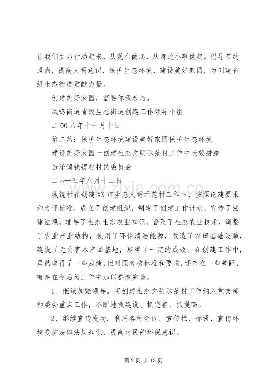 保护生态环境、建设美好家园倡议书.docx_第2页
