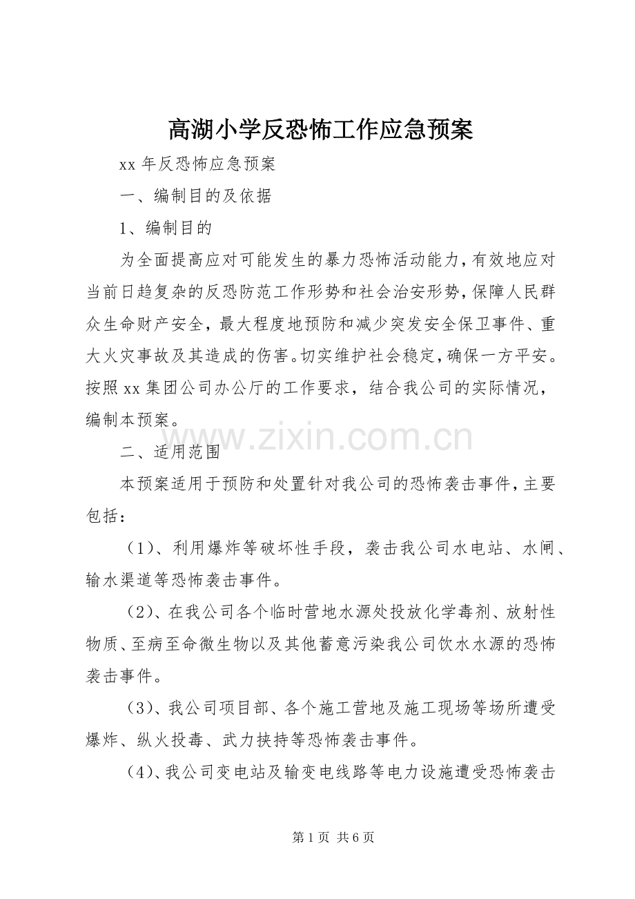 高湖小学反恐怖工作应急处理预案 .docx_第1页