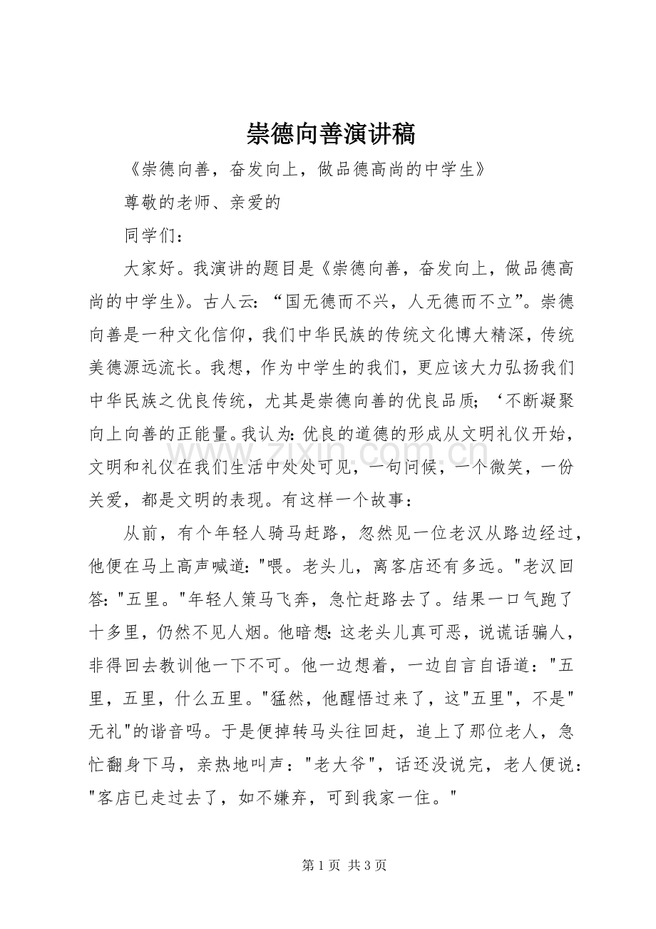 崇德向善演讲稿.docx_第1页