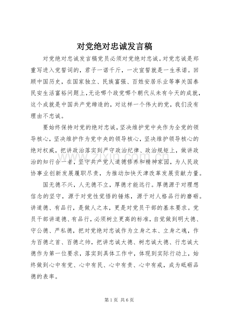 对党绝对忠诚发言.docx_第1页