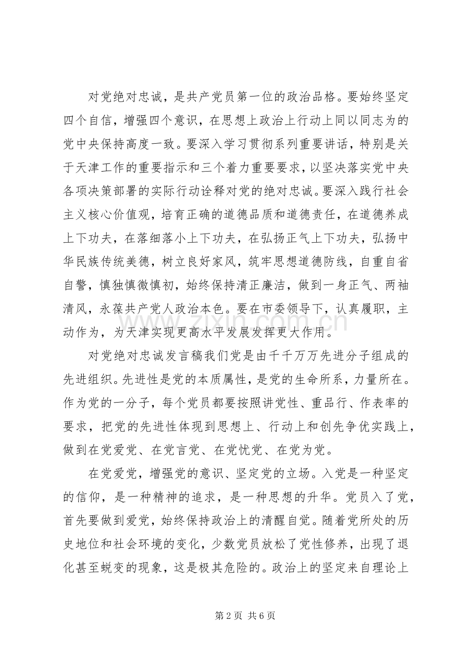 对党绝对忠诚发言.docx_第2页