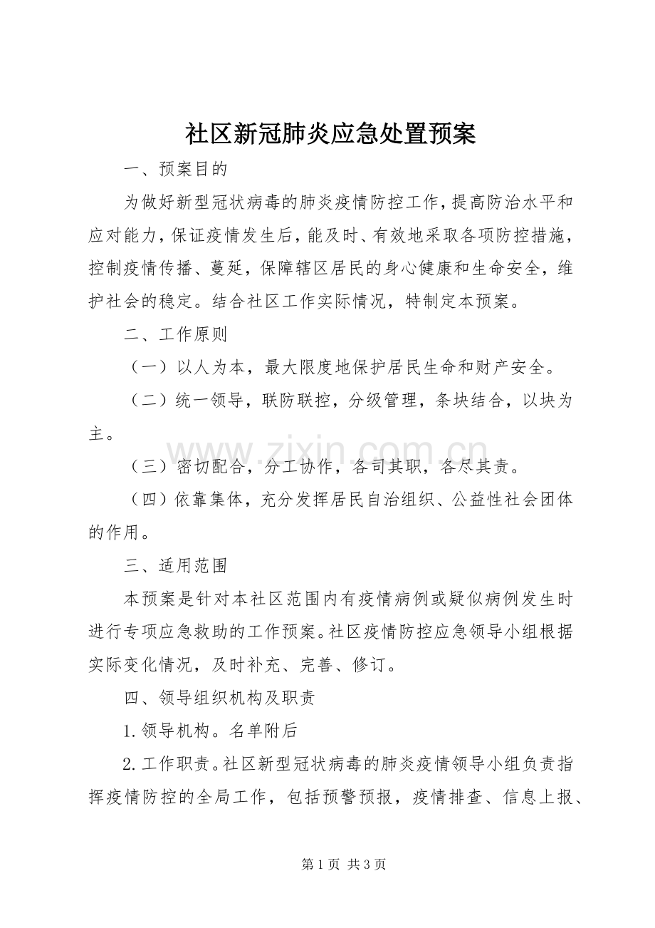 社区新冠肺炎应急预案.docx_第1页
