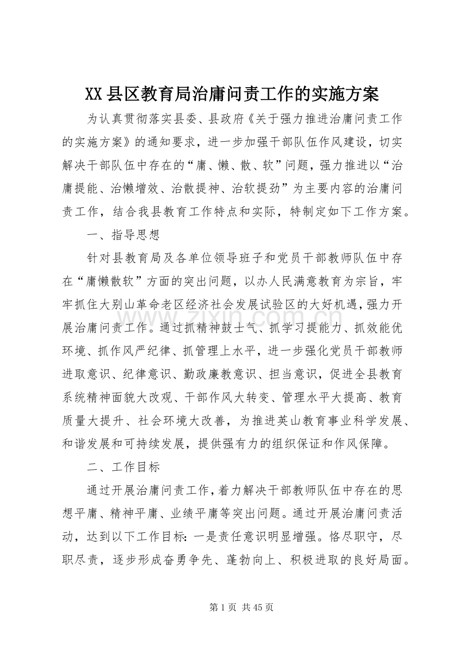 XX县区教育局治庸问责工作的方案.docx_第1页