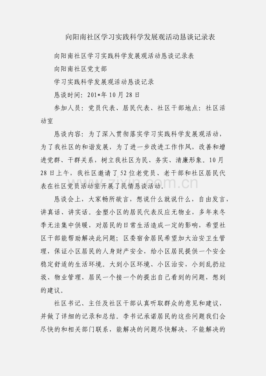 向阳南社区学习实践科学发展观活动恳谈记录表.docx_第1页