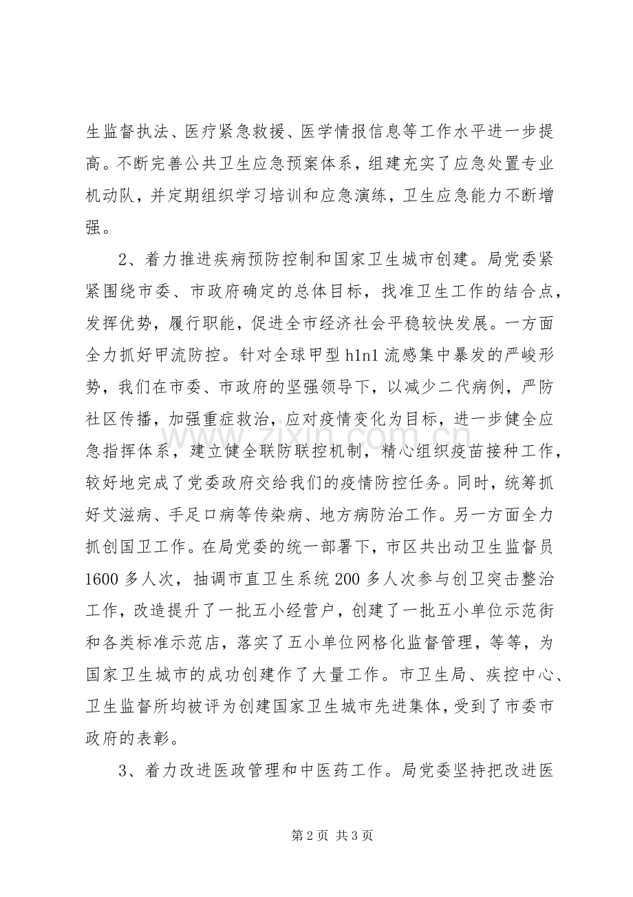 卫生局党委履职情况汇报演讲.docx_第2页
