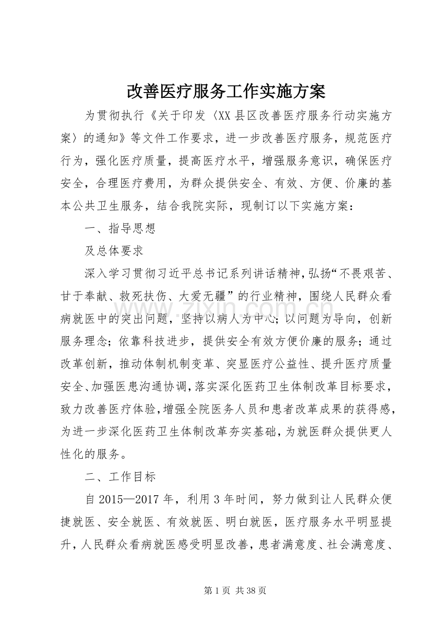 改善医疗服务工作方案.docx_第1页