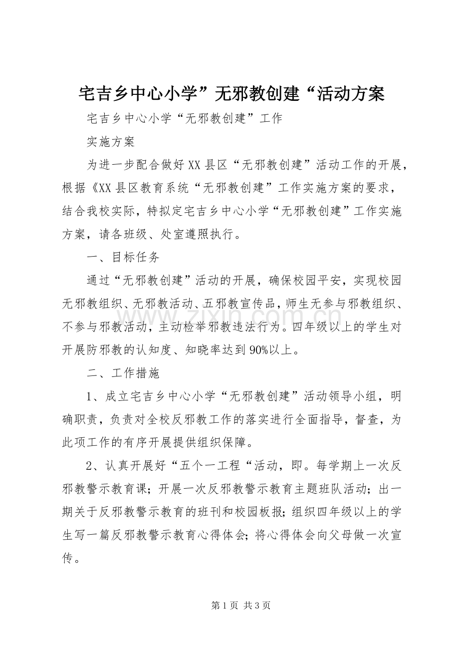 宅吉乡中心小学”无邪教创建“活动实施方案.docx_第1页