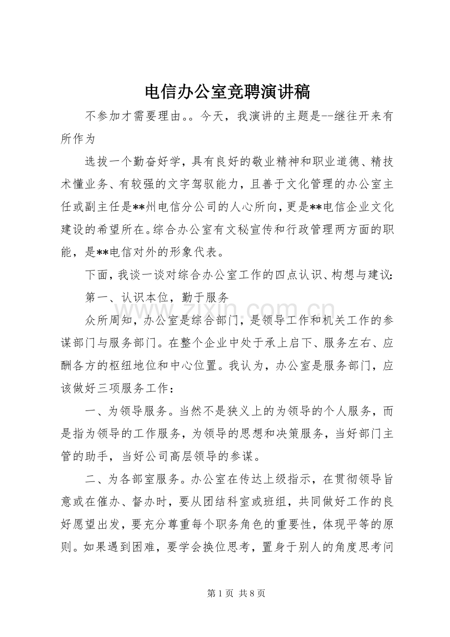 电信办公室竞聘演讲稿.docx_第1页