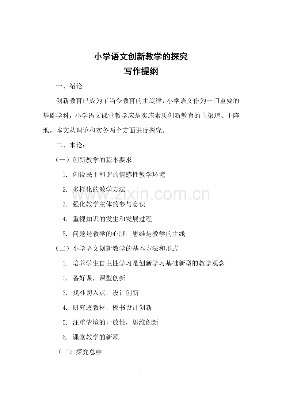 【毕业论文】小学语文创新教学的探究.doc_第2页