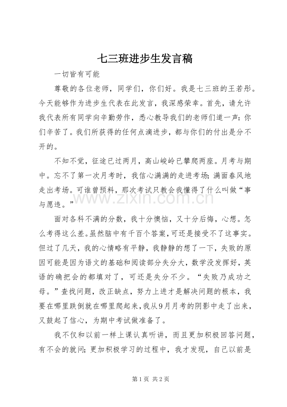 七三班进步生发言.docx_第1页
