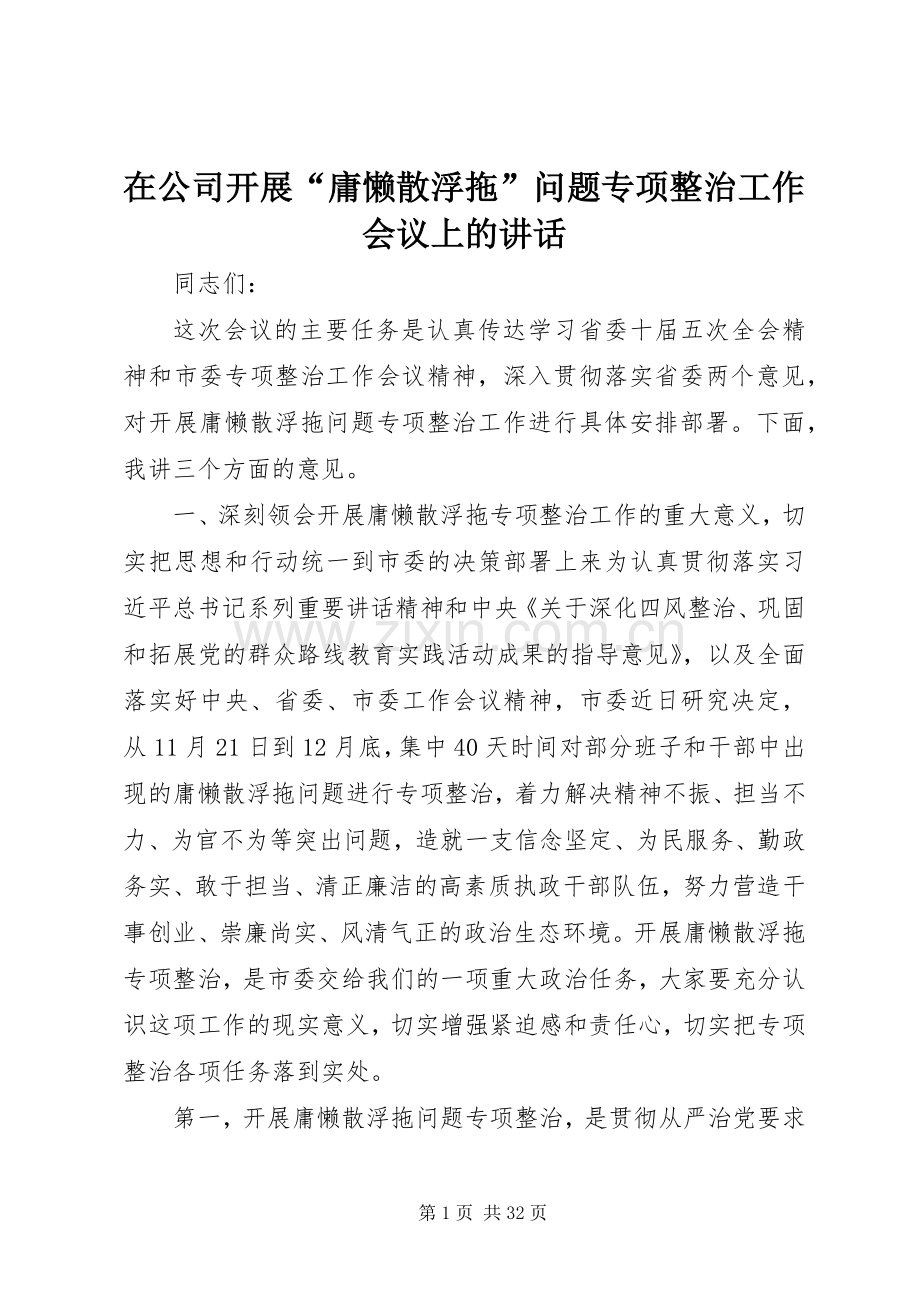 在公司开展“庸懒散浮拖”问题专项整治工作会议上的讲话.docx_第1页