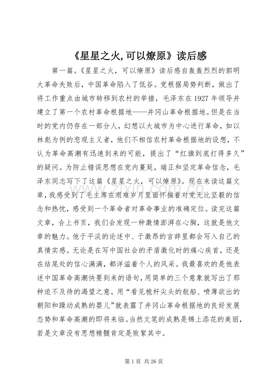 《星星之火,可以燎原》读后感 .docx_第1页
