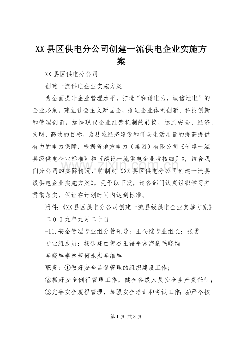 XX县区供电分公司创建一流供电企业方案.docx_第1页