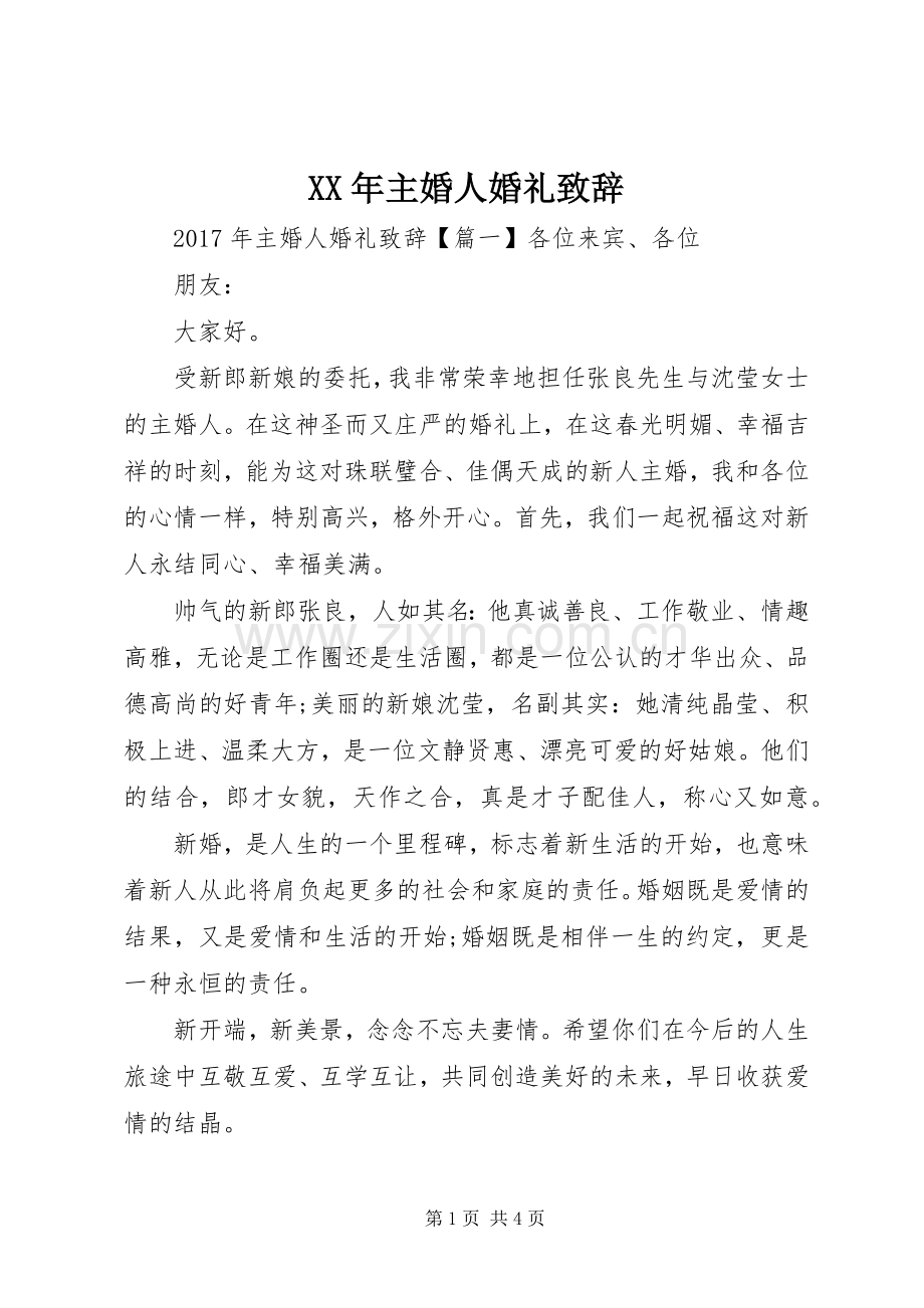 XX年主婚人婚礼演讲致辞.docx_第1页