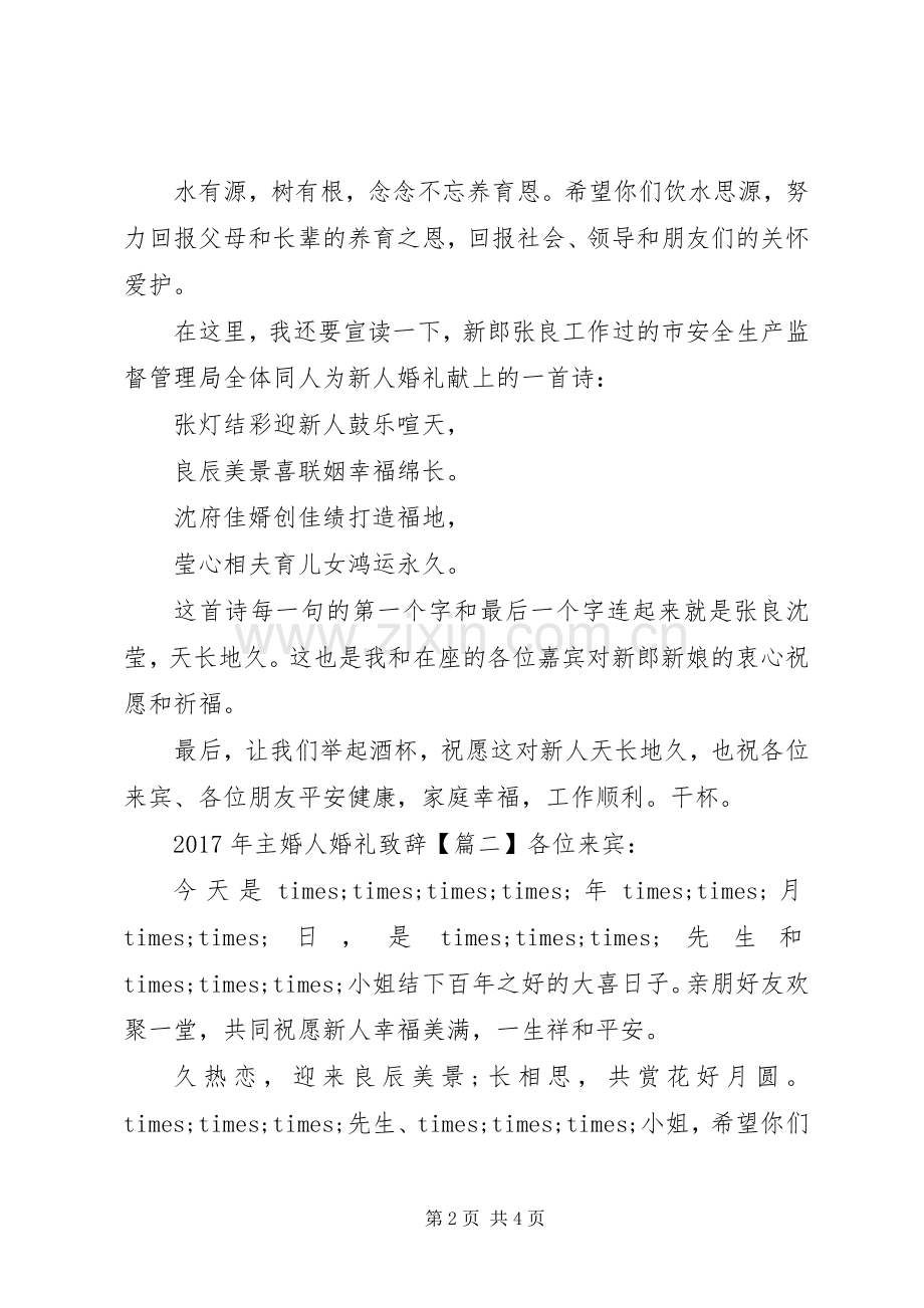 XX年主婚人婚礼演讲致辞.docx_第2页