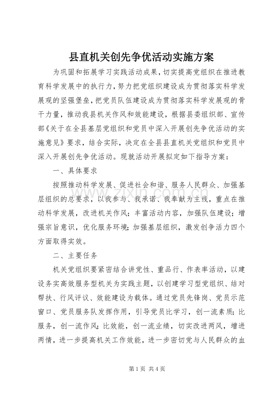 县直机关创先争优活动方案.docx_第1页