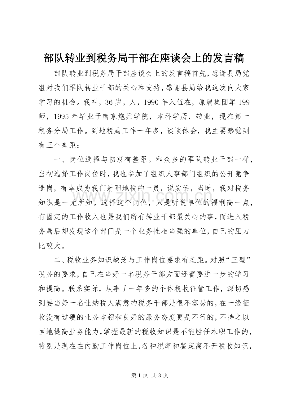 部队转业到税务局干部在座谈会上的发言.docx_第1页