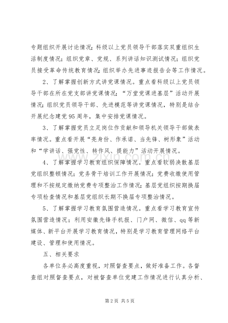 全区两学一做学习教育督查实施方案.docx_第2页