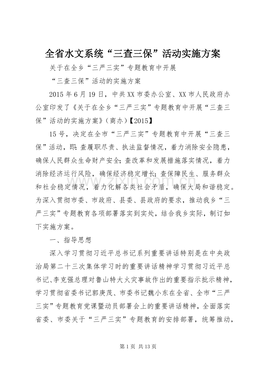 全省水文系统“三查三保”活动方案 .docx_第1页
