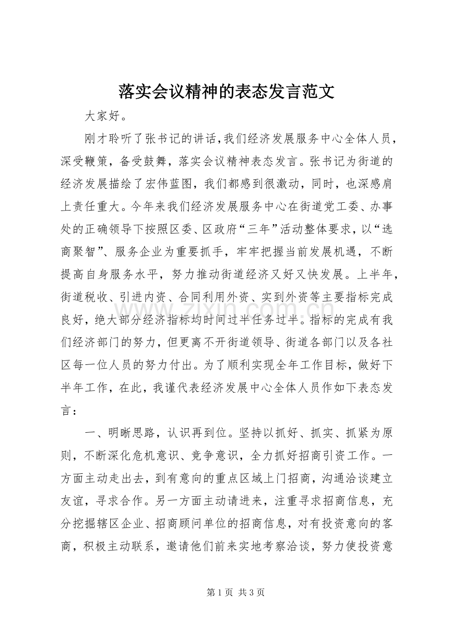 落实会议精神的表态发言稿范文.docx_第1页