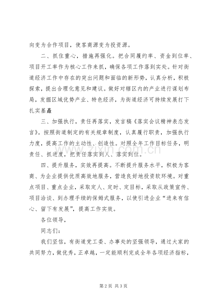 落实会议精神的表态发言稿范文.docx_第2页