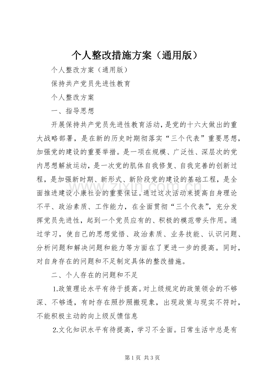 个人整改措施实施方案（通用版）.docx_第1页