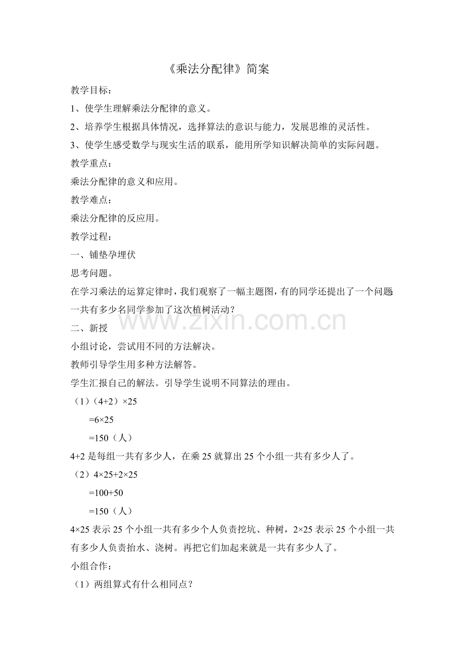 《乘法分配律》简案.doc_第1页