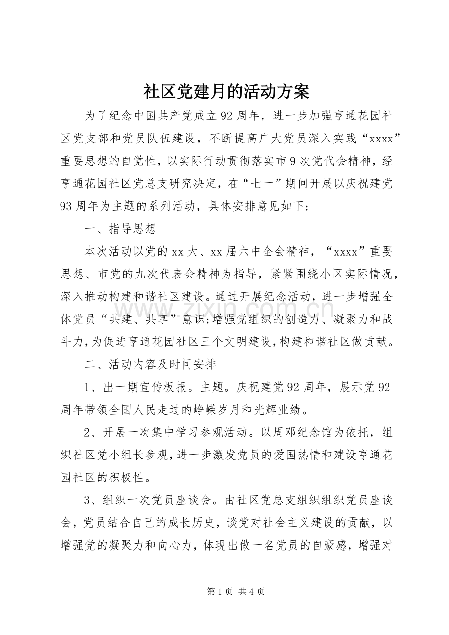 社区党建月的活动实施方案.docx_第1页
