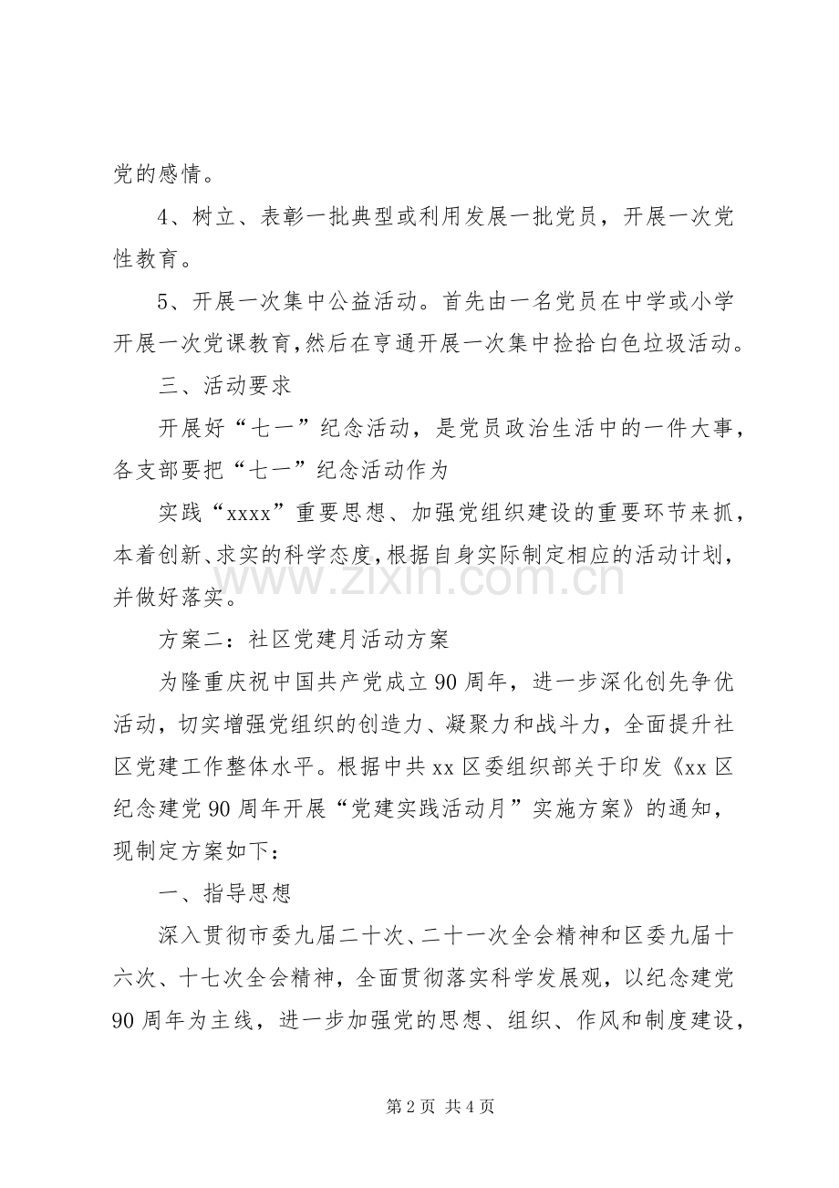 社区党建月的活动实施方案.docx_第2页