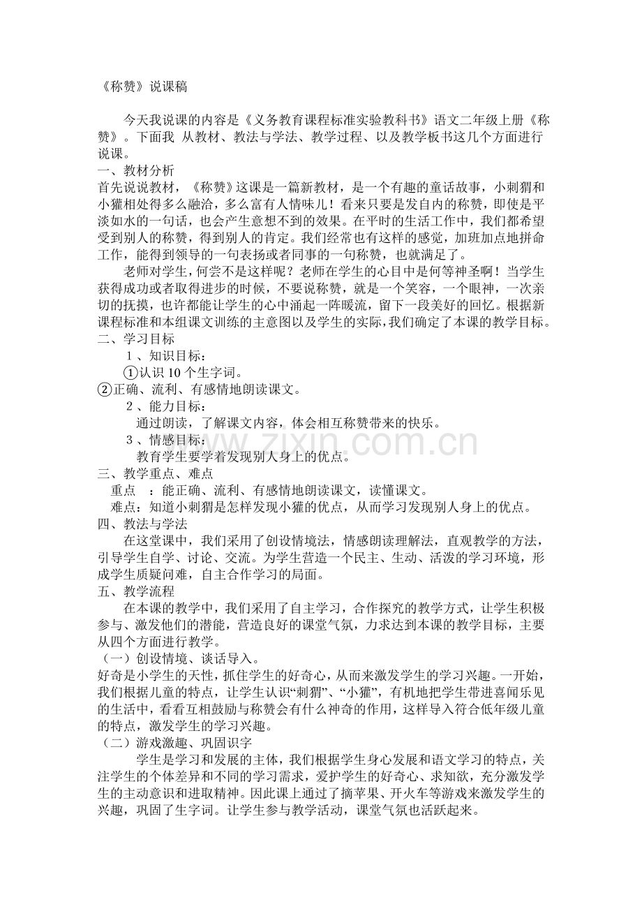 《称赞》说课稿.doc_第1页