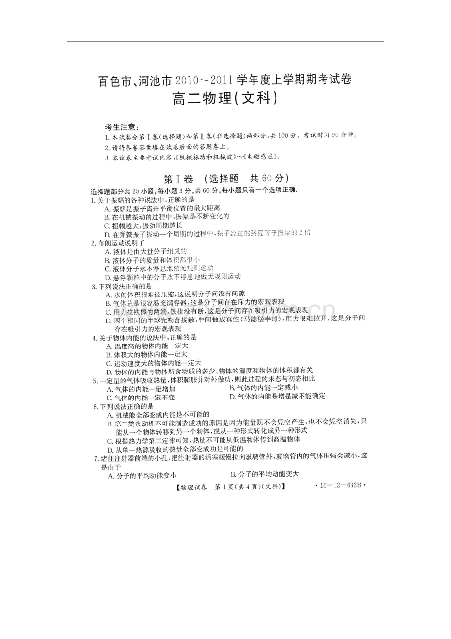 广西百色市、河池市10-11学年高二物理上学期期考试题-文(扫描版).doc_第1页