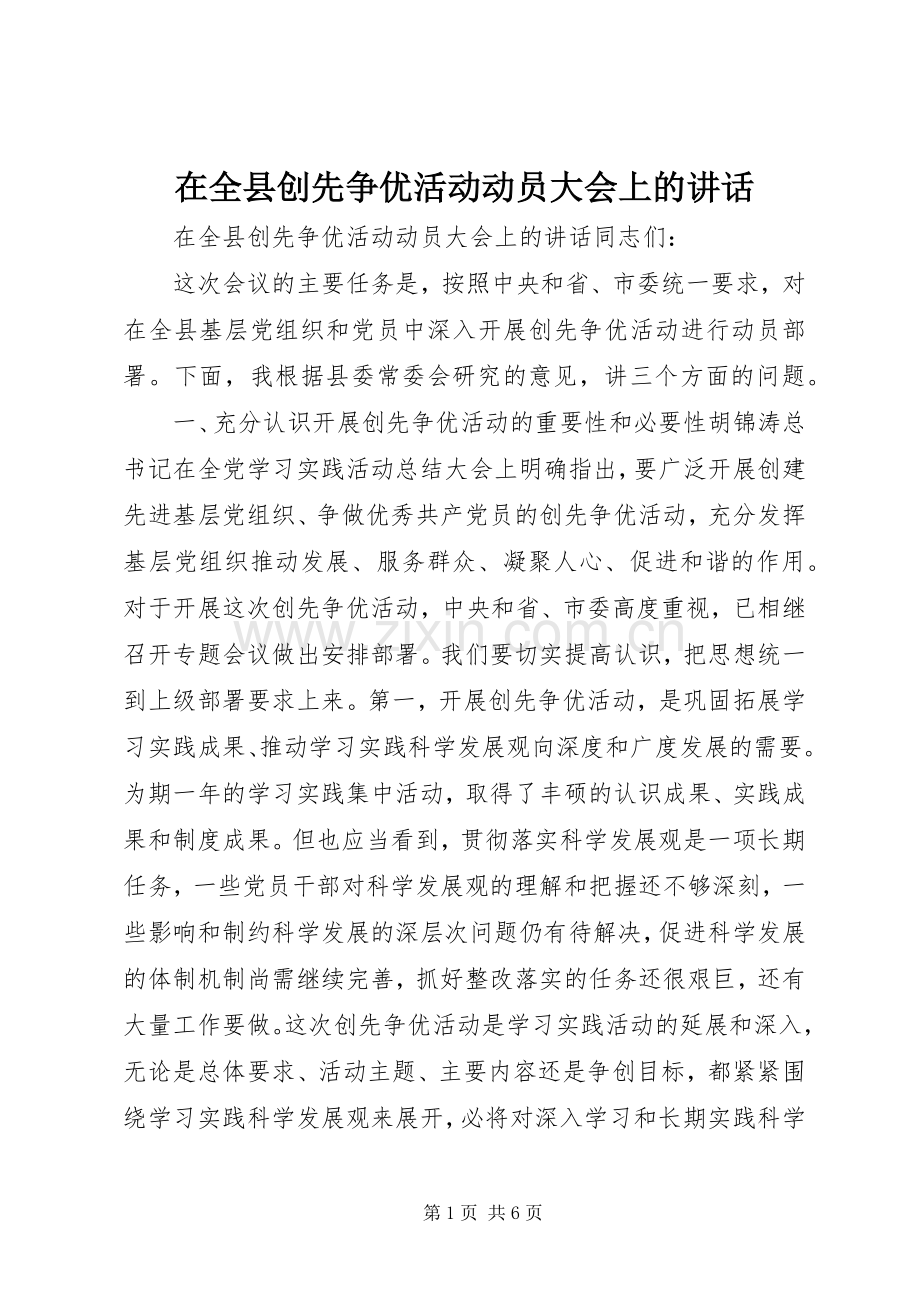 在全县创先争优活动动员大会上的讲话.docx_第1页