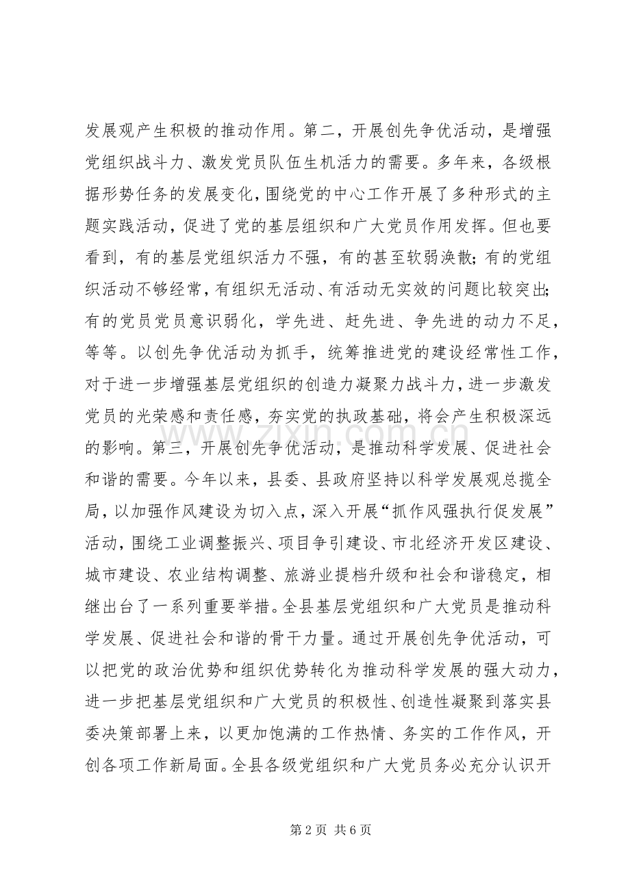 在全县创先争优活动动员大会上的讲话.docx_第2页