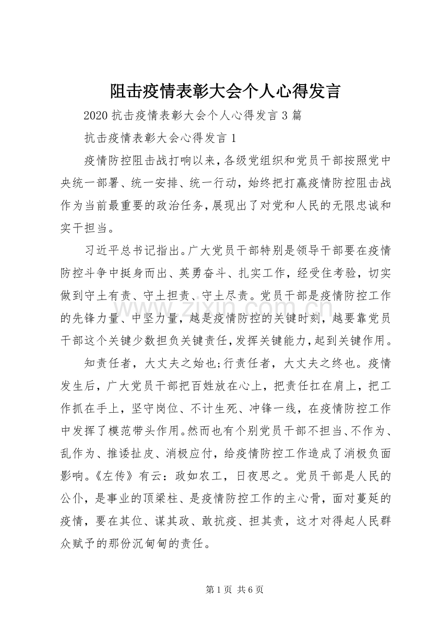 阻击疫情表彰大会个人心得发言稿.docx_第1页