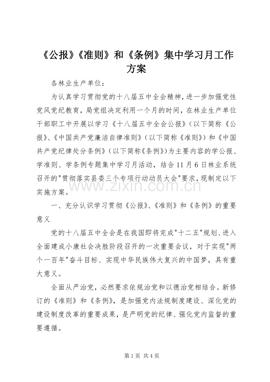 《公报》《准则》和《条例》集中学习月工作实施方案.docx_第1页