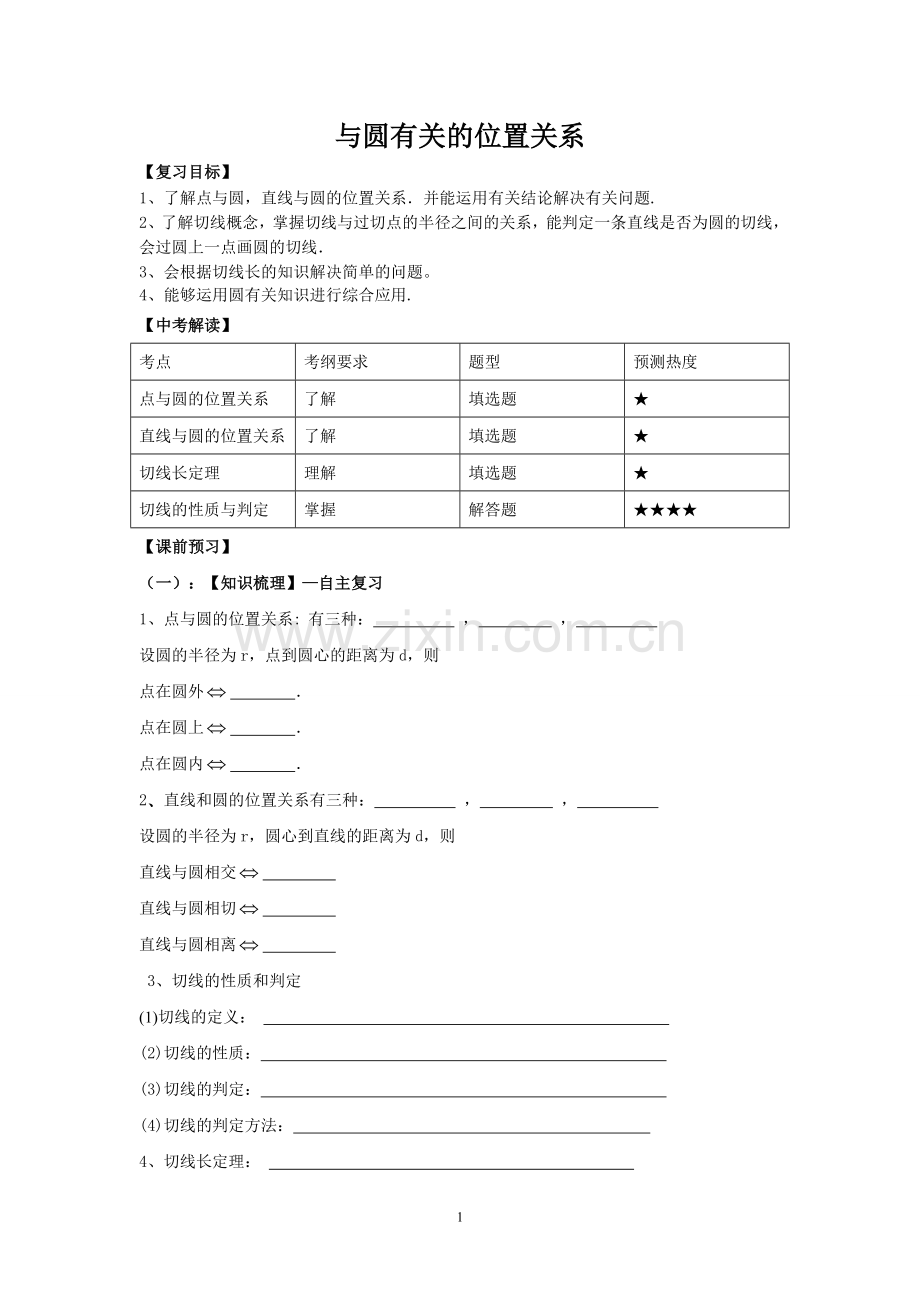 与圆有关的位置关系-(5).doc_第1页