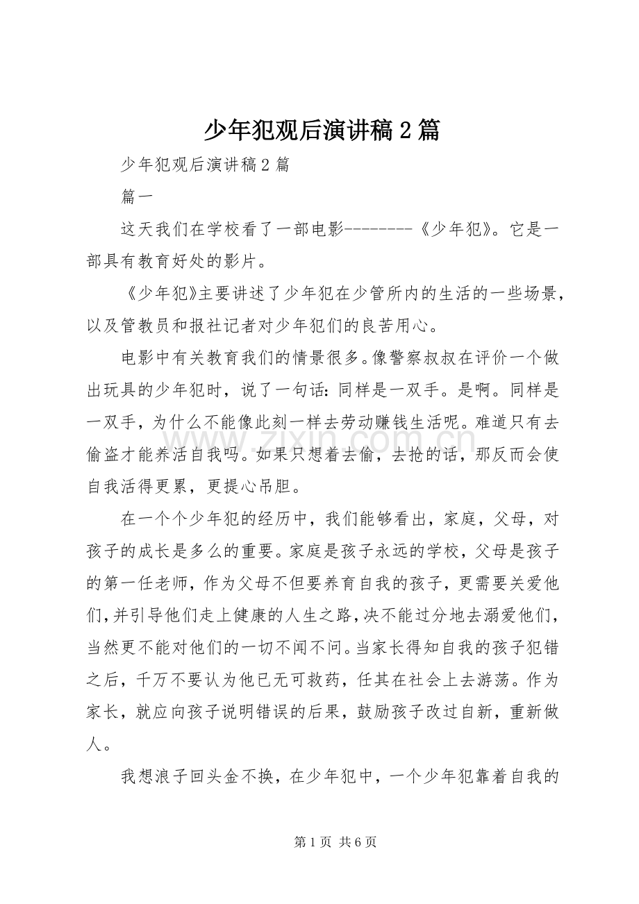 少年犯观后演讲稿2篇.docx_第1页
