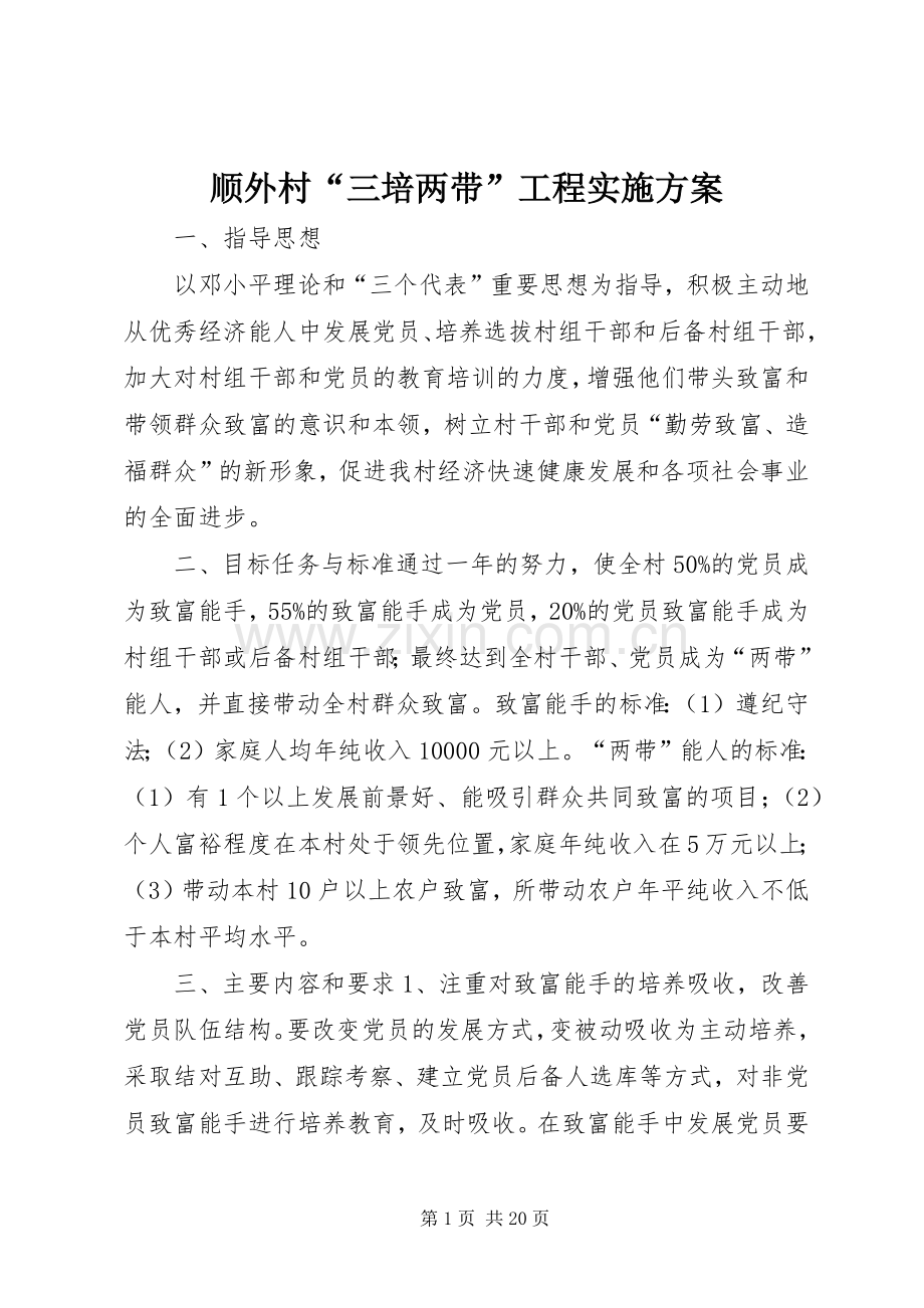 顺外村“三培两带”工程方案.docx_第1页