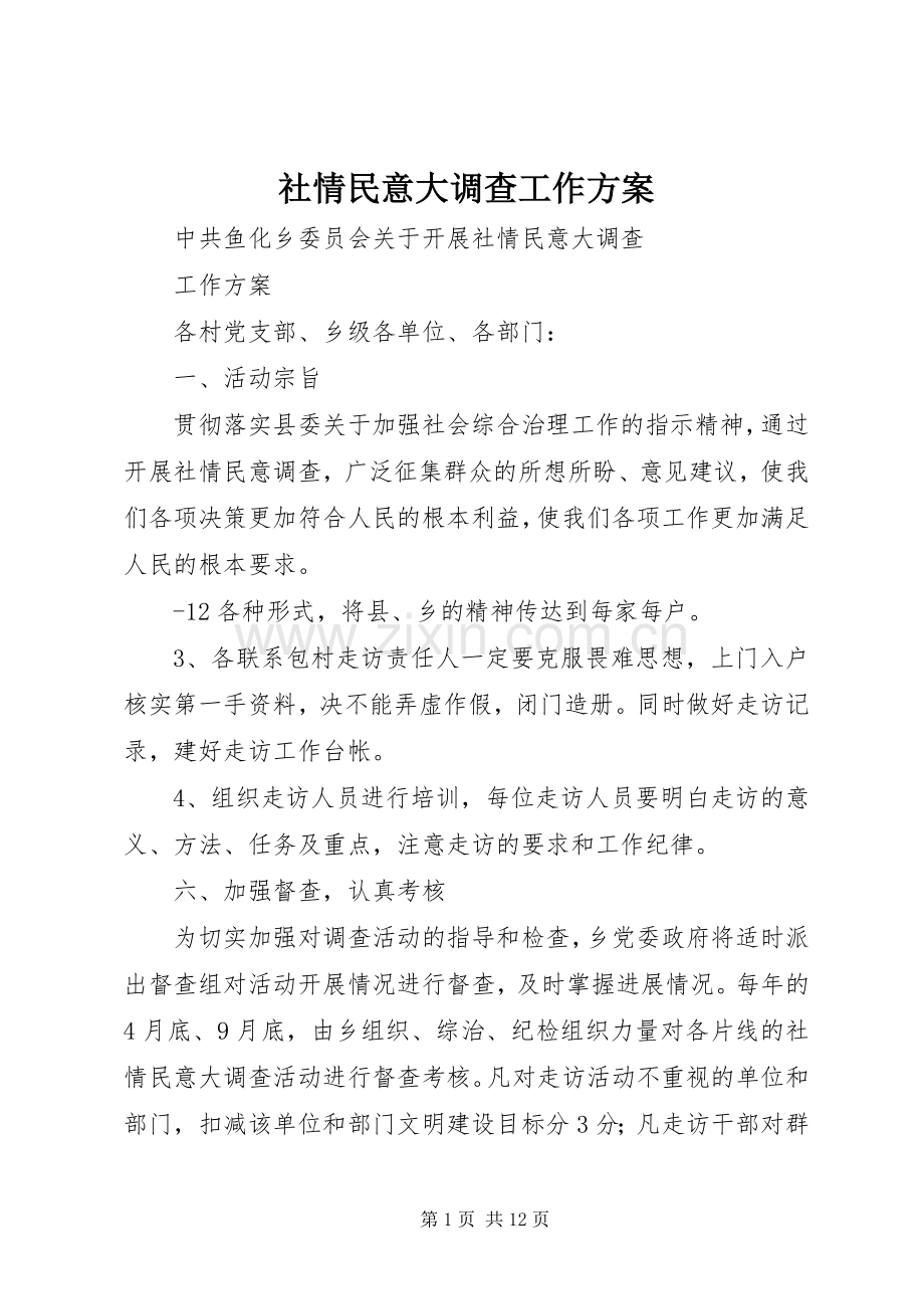 社情民意大调查工作实施方案.docx_第1页