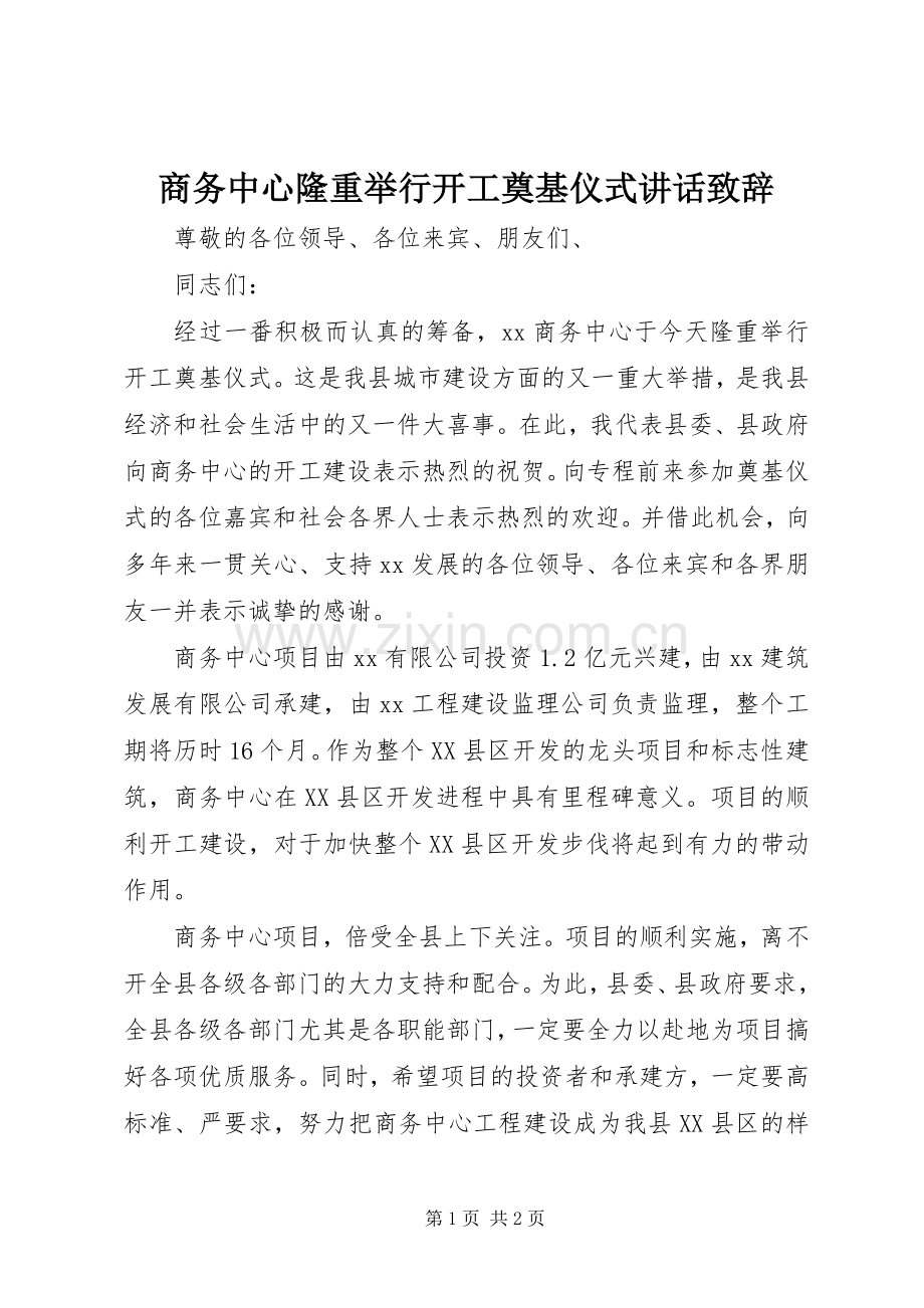 商务中心隆重举行开工奠基仪式讲话致辞.docx_第1页